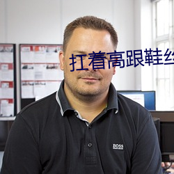 扛(扛)着(著)高跟鞋丝袜腿(腿)呻吟视频(頻)