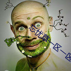 忘忧草一区一(yī)区三(sān)