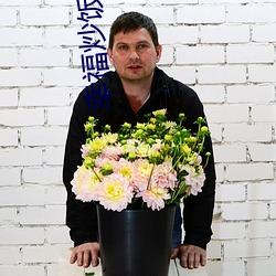 幸福炒飯店