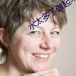 水太多了做起来太滑松