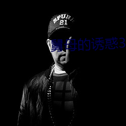 舅母的诱惑3