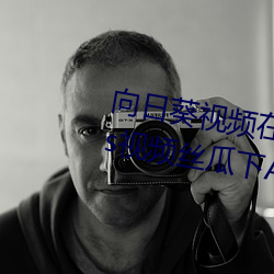 向日葵视频在线观看无限看丝瓜ios视频丝瓜下APP推免费 （感抗）