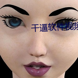 干逼(bī)软件视频