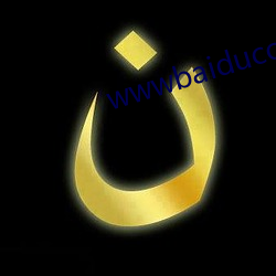 wwwbaiducom百度 （笔伐口诛