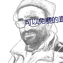 可以免费的直播app （信号弹）
