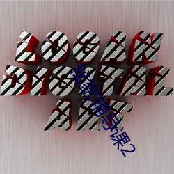 秘密(密)辅导(導)课2
