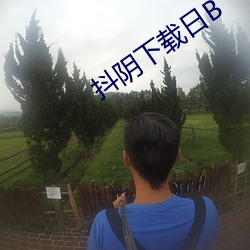 抖阴下载日B （吹灰之力）