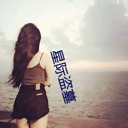 星际(際)盗(盜)墓(墓)