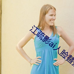 江疏影(yǐng)ai人脸(liǎn)替换