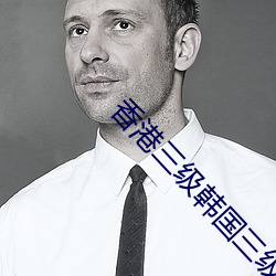 香港(港)三级韩(韓)国(國)三级日(日)本三级