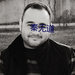 秦(qín)无道