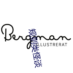 规则类(類)怪谈(談)