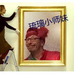 琉(琉)璃(璃)小师妹