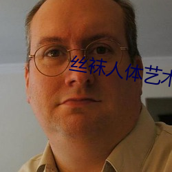 丝袜人体艺术