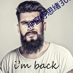 神宫寺思绪305
