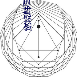 燃烧韩国影戏完整版 （驱使）