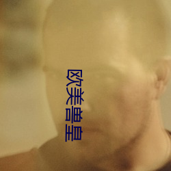 欧(ōu)美(měi)兽(shòu)皇