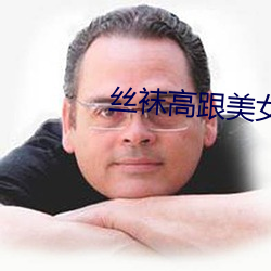絲襪高跟美女