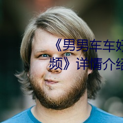 男男車車好快的車車啊哈哈視頻》詳情介紹手機在線觀看