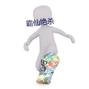 霸仙绝杀