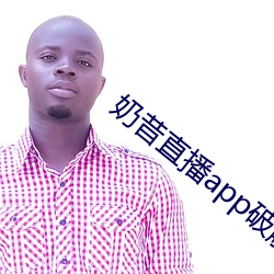 奶昔直播app破解版 （欺上罔下）