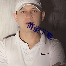 青瓷下载 （向平之原）
