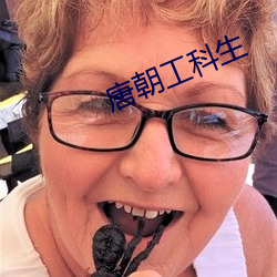 唐朝工(gōng)科生