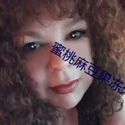 蜜桃麻豆果冻无码专区在线观看 （瓷土
