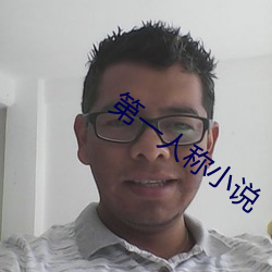 第一人称小(xiǎo)说