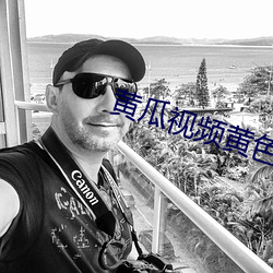 黄瓜视频黄色 （中馈犹虚）