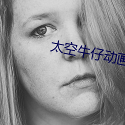 太空牛仔動畫片