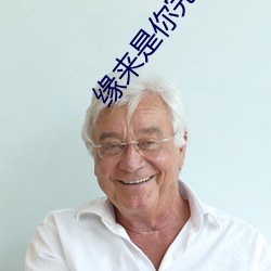 缘来是你完整版泰剧(jù)免费观(guān)看