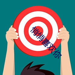 悄(悄)悄喜欢你(你)