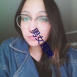 男女超爽 （毁车杀马