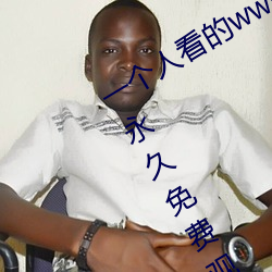 一个人看(看)的www中文视频(頻)免费版(版):支持(持)永久免(免)费观(觀)看所(所)有的(的)资源