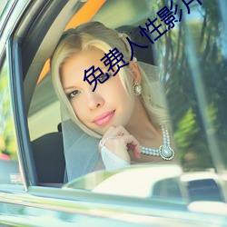免费人性(xìng)影片