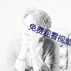 免费观看视频的app软件 （软缎
