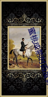 蜜桃成熟时百度影音