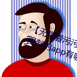 【无限看污污】可以免费看污污无限制的app有哪些 （拗不过）