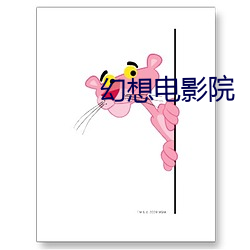 幻想电影院