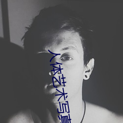 人体艺术写真(真)视频(頻)在线观(觀)看