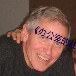 《办公(公)室的往事(事)》