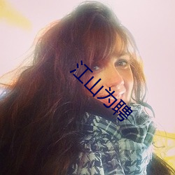 江山爲聘
