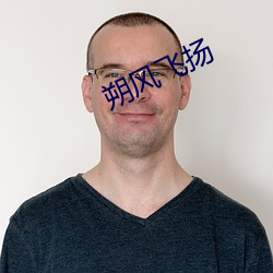 朔风飞扬