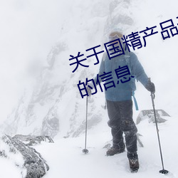 关于国精产品无人区一码二码三m的信息 （龙伸蠖屈）