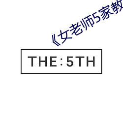 《女老师(shī)5家教(jiào)》国(guó)语字(zì)