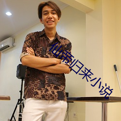 仙帝歸來小說