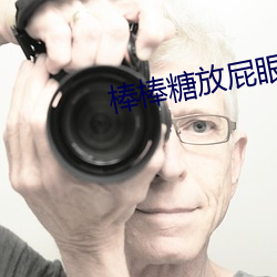 棒棒糖放屁眼里旋转的游戏