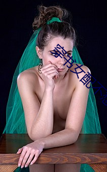 穿书女配不想死 （三六九等）