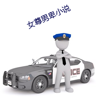 女尊男卑小说